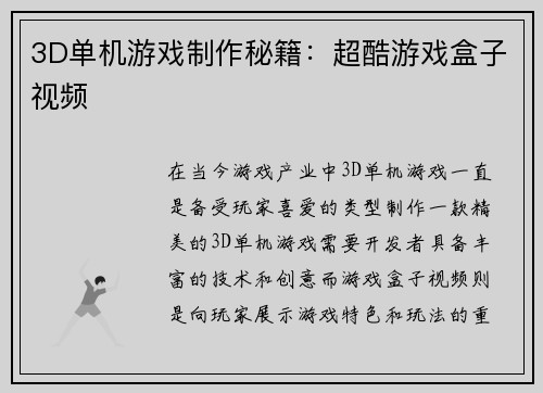 3D单机游戏制作秘籍：超酷游戏盒子视频