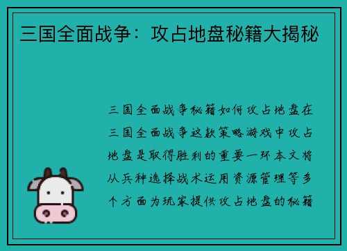 三国全面战争：攻占地盘秘籍大揭秘