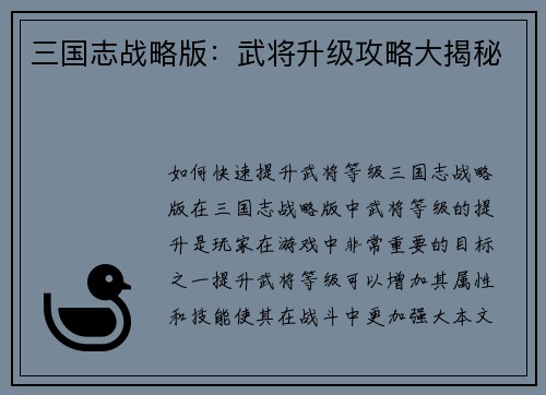 三国志战略版：武将升级攻略大揭秘